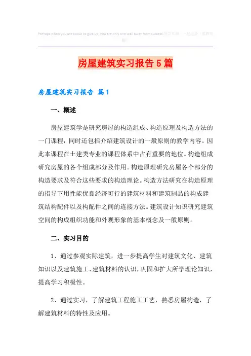房屋建筑实习报告5篇