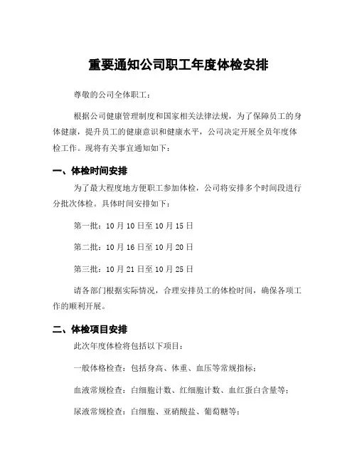 重要通知公司职工年度体检安排