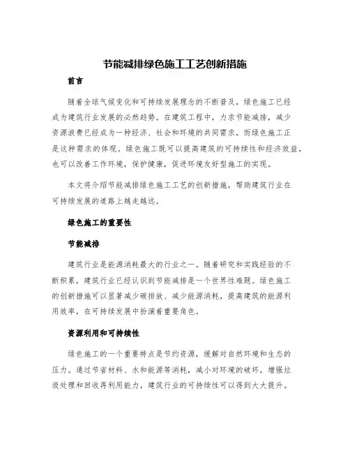 节能减排绿色施工工艺创新措施