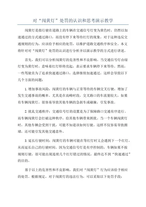 对“闯黄灯”处罚的认识和思考演示教学