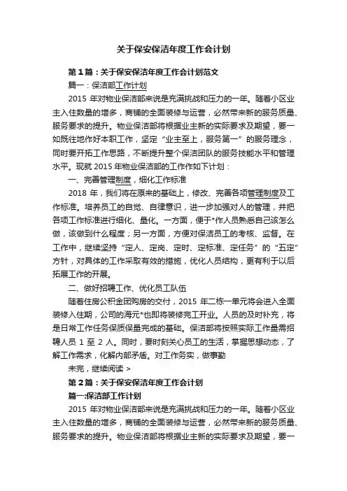 关于保安保洁年度工作会计划