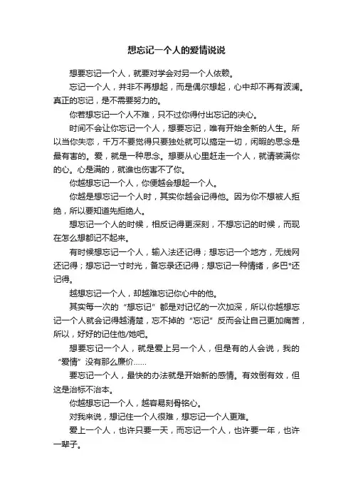 想忘记一个人的爱情说说