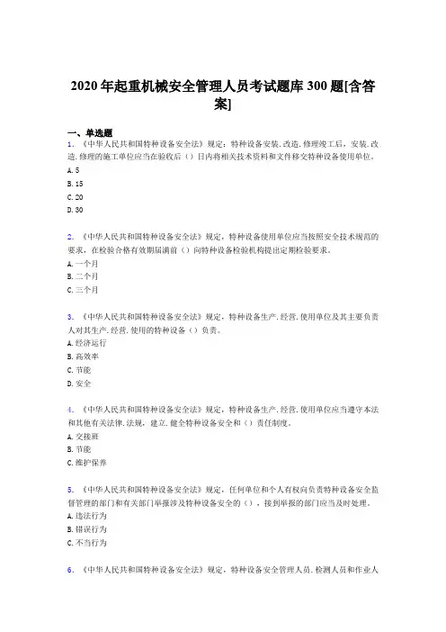 最新版精选起重机械安全管理人员考核题库完整版300题(含参考答案)