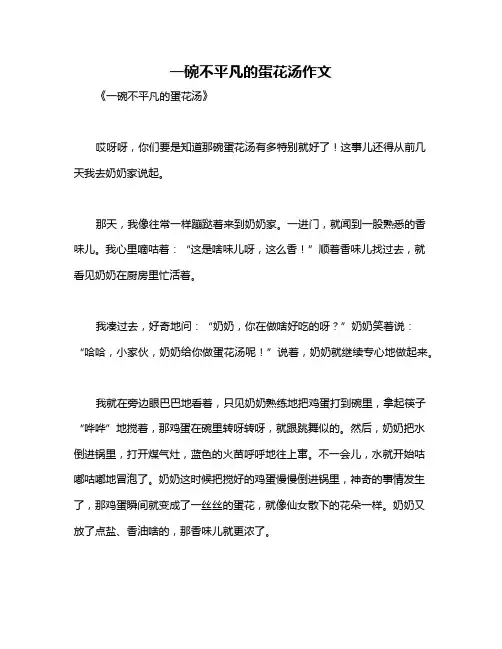一碗不平凡的蛋花汤作文