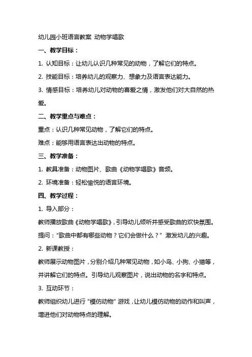 幼儿园小班语言教案 动物学唱歌