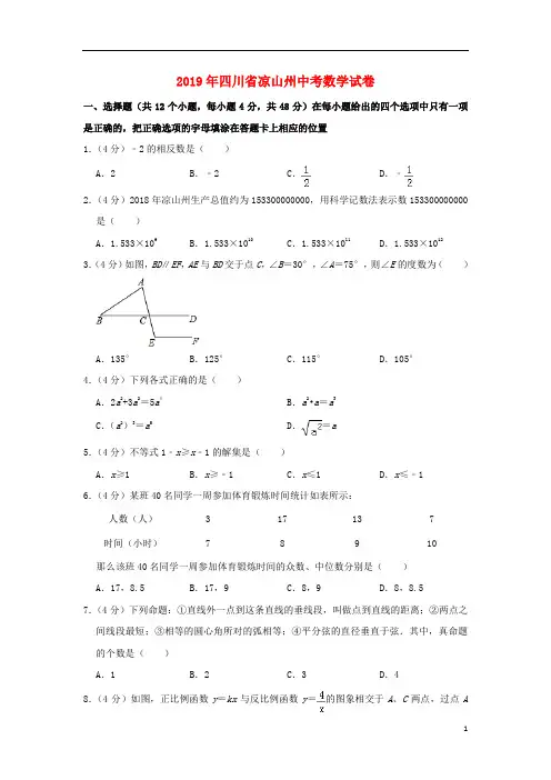 《首发》四川省凉山州2019年中考数学真题试题(含解析)