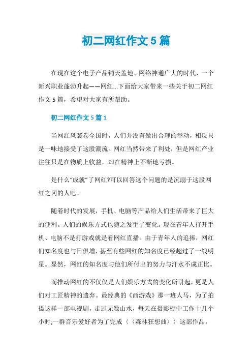 初二网红作文5篇