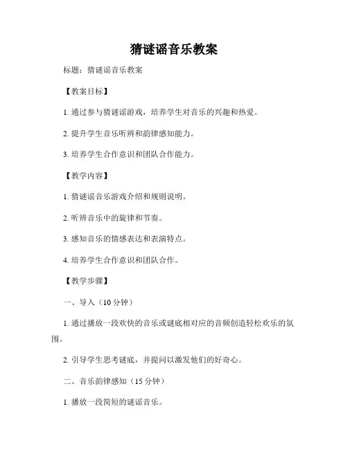 猜谜谣音乐教案