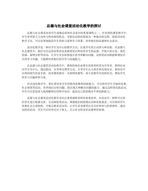 品德与社会课堂活动化教学的探讨