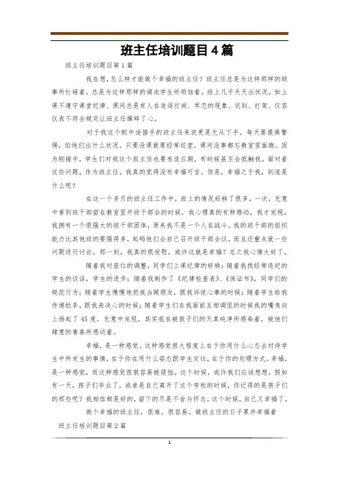 班主任培训题目4篇