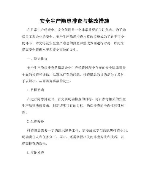 安全生产隐患排查与整改措施