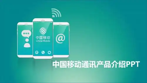 中国移动通信新产品介绍PPT模板