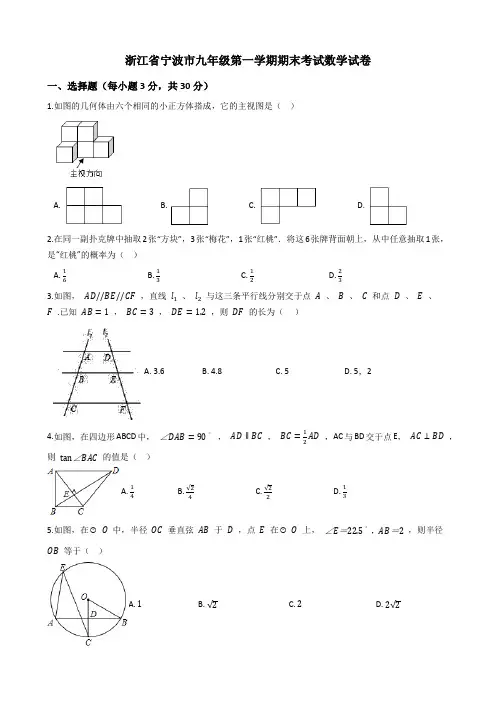 浙江省宁波市九年级第一学期期末考试数学试卷及答案