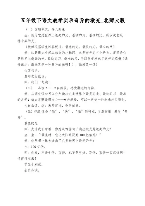 五年级下语文教学实录奇异的激光_北师大版
