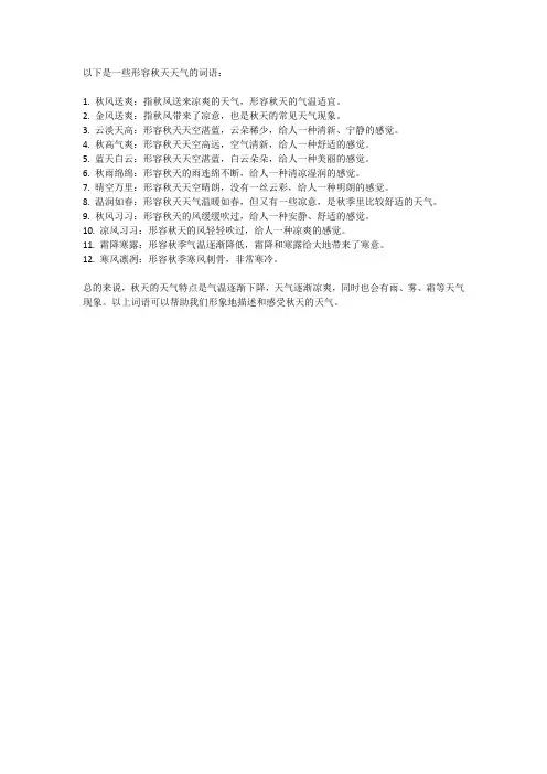 形容秋天的天气的词语