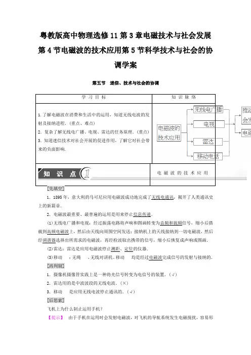 粤教版高中物理选修11第3章电磁技术与社会发展第4节电磁波的技术应用第5节科学技术与社会的协调学案