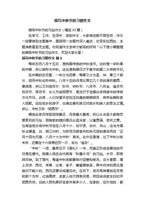 描写中秋节的习俗作文（精选35篇）