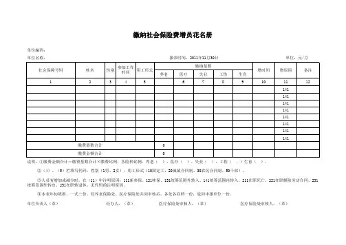 缴纳社会保险费增减人员报表(电子版)