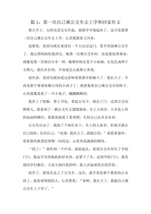 第一次自己乘公交车去上学和回家作文精选8篇