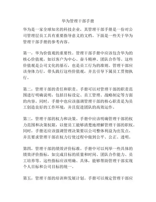 华为管理干部手册