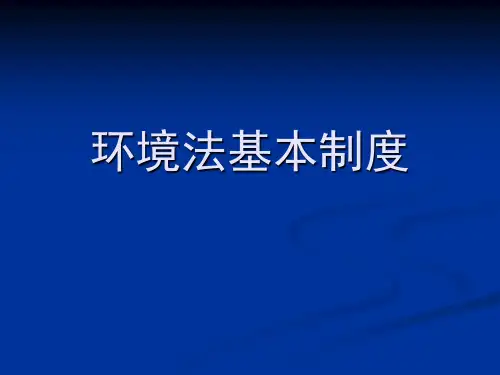 环境法的基本制度