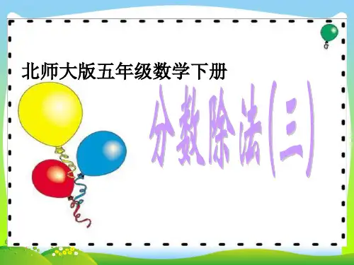 北师大版小学五年级下册数学《分数除法(三)》课件PPT.ppt