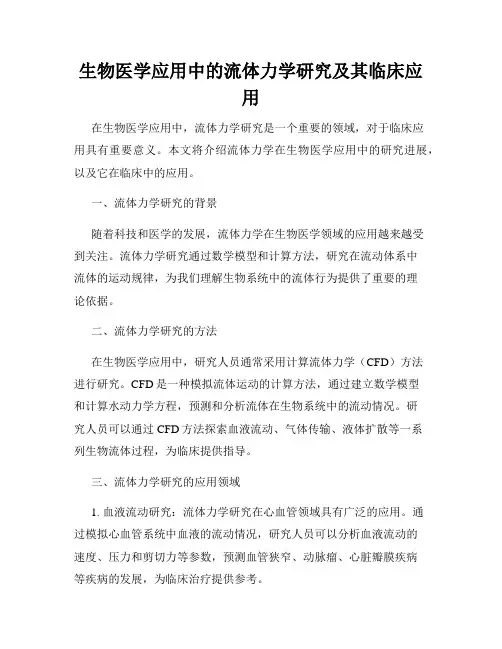 生物医学应用中的流体力学研究及其临床应用