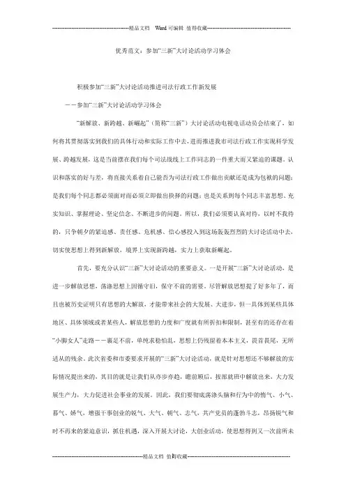 优秀范文：参加“三新”大讨论活动学习体会