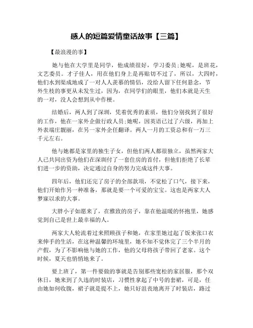 感人的短篇爱情童话故事【三篇】