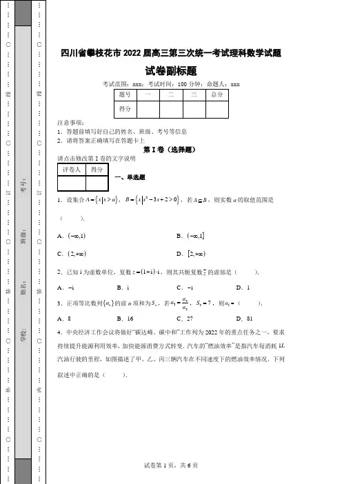 高考模拟练习——四川省攀枝花市2022届高三第三次统一考试理科数学试题(含答案解析)
