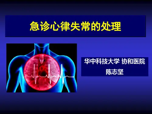 急诊心律失常的处理-PPT课件