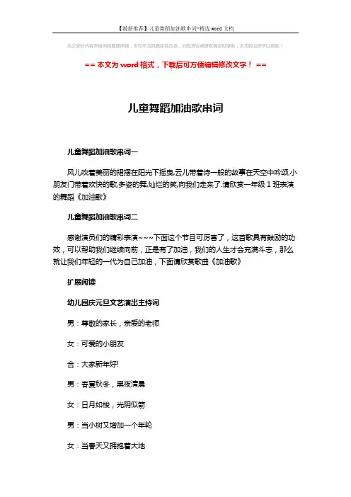 【最新推荐】儿童舞蹈加油歌串词-精选word文档 (4页)