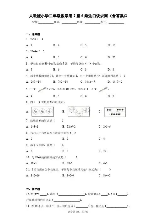 人教版小学二年级数学用2至6乘法口诀求商(含答案)2