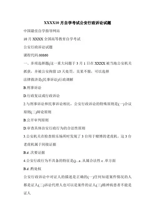 XXXX10月自学考试公安行政诉讼试题