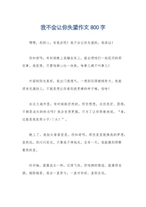 我不会让你失望作文800字