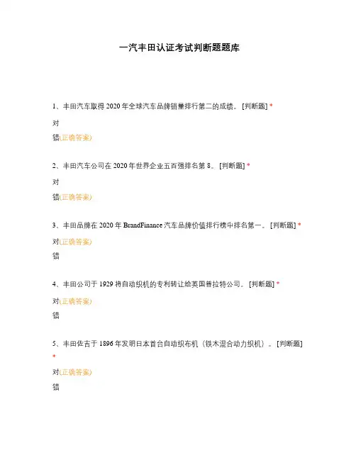 一汽丰田认证考试判断题题库