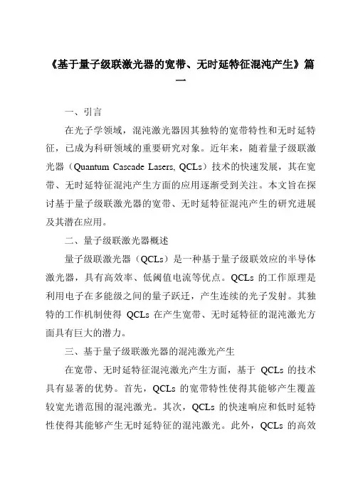 《基于量子级联激光器的宽带、无时延特征混沌产生》范文