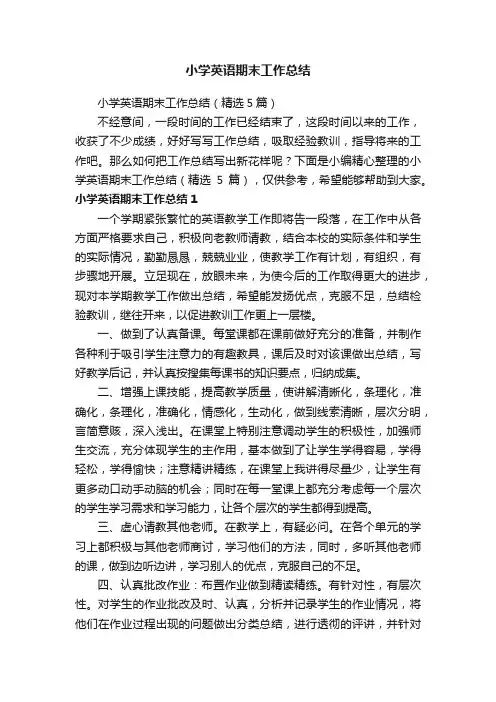 小学英语期末工作总结（精选5篇）