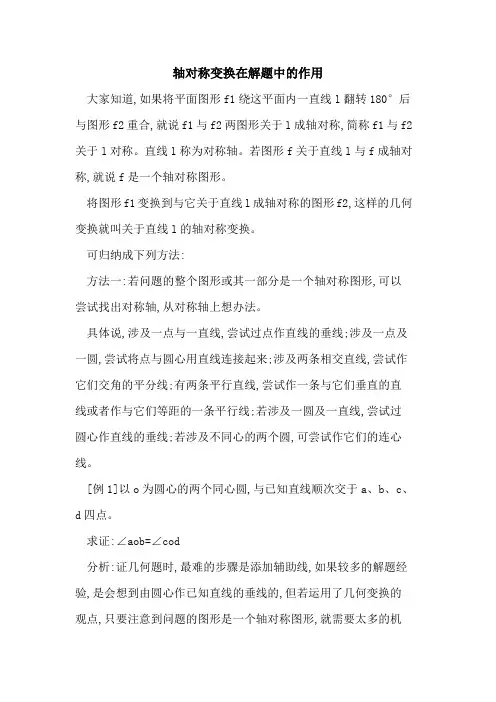 轴对称变换在解题中作用