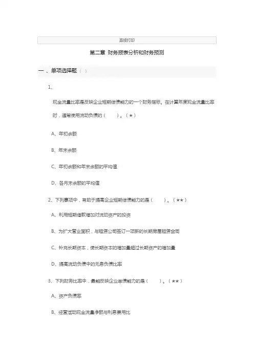 2020注会财管第二章财务报表分析和财务预测练习题