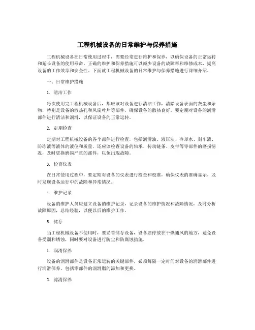 工程机械设备的日常维护与保养措施