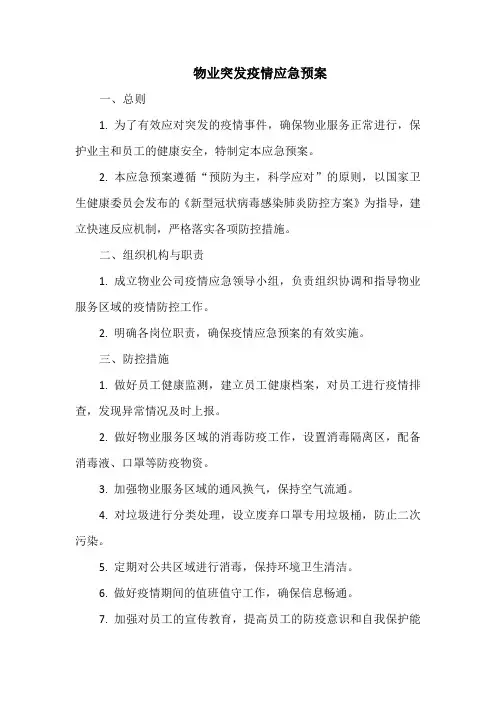 物业突发疫情应急预案