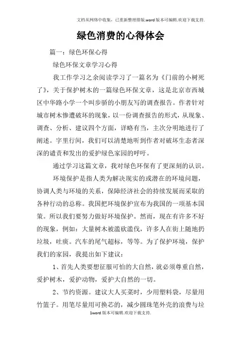 绿色消费的心得体会