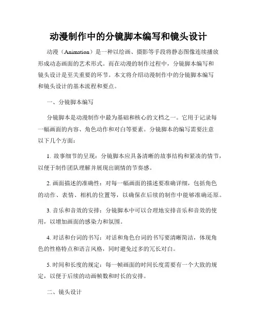 动漫制作中的分镜脚本编写和镜头设计