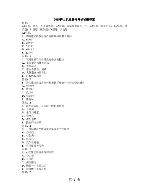2019护士执业资格考试试题答案-24页word资料