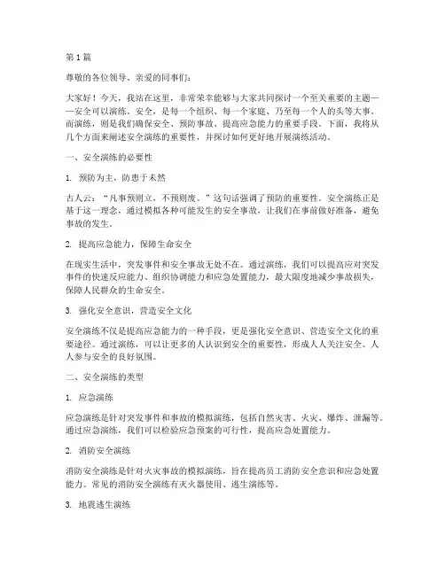 安全可以演练演讲稿(3篇)