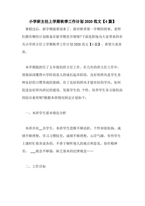 小学班主任上学期秋季工作计划2020范文【4篇】