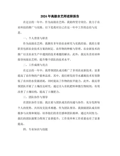 2024年高级农艺师述职报告