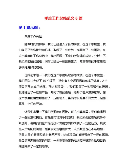 季度工作总结范文6篇