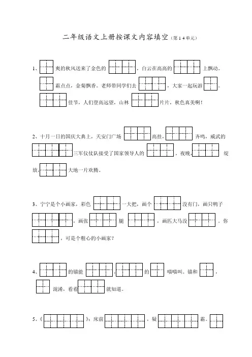 语文二年级上册按课文内容填空(1-4单元)